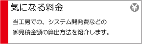 気になる料金